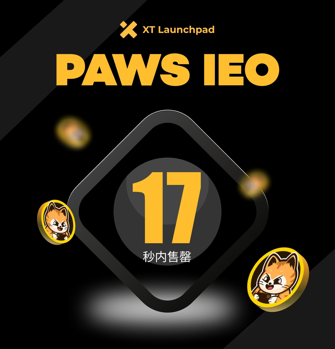 #PAWS #IEO 17秒内售罄！🤩 #XT #XTLaunchpad <a href="/catidpaw/">Catid Paws</a>