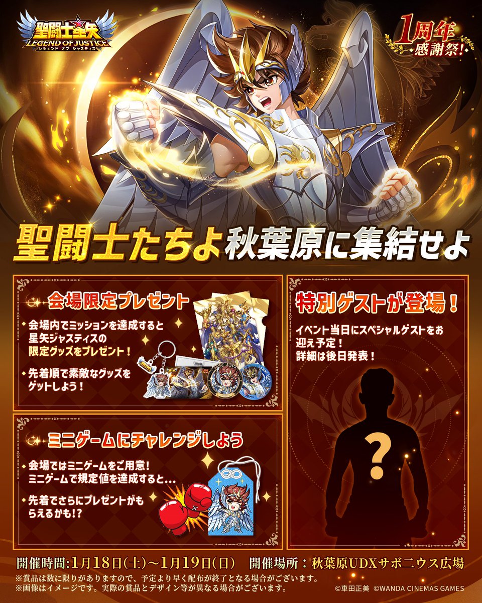 🌟 #星矢ジャスティス1周年 イベント情報！ 🌟 🎁 【会場限定