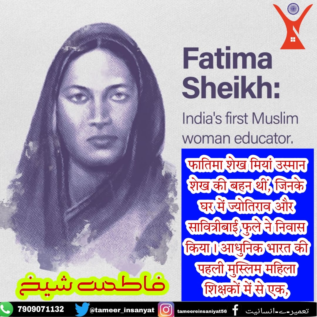 #FirstMuslimTeacherOurIndia
#शेख_फातिमा अपने जिंदगी में #दलित #पिछड़ेसमुदाय और #मुस्लिम महिलाओं को पढ़ाना शुरू किया जिन्हें वर्ग धर्म के आधार पर #शिक्षा से वंचित रखा जाता था, जिसके वजह से इन्हें पत्थर तक मारा गया,
#फ़ातिमा_शेख़
#ShiekhFatima 
<a href="/TheMuslim786/">The Muslim</a>