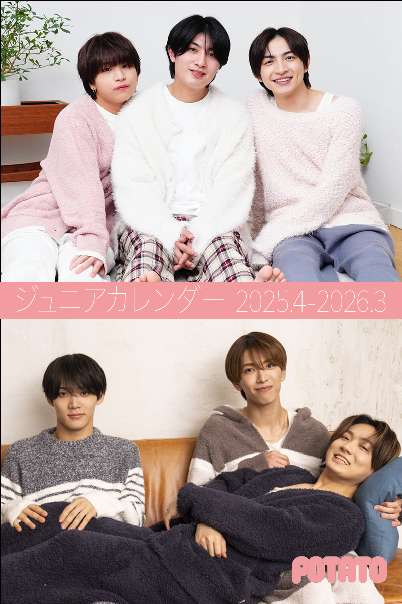 potato_magazine's tweet photo. 【3/14発売★ジュニアカレンダー2025.4-2026.3】
大注目のジュニアカレンダーをチラ見せしちゃいます！
推しのステキな表情がいっぱいのジュニアファンのマストアイテム★
確実に手に入れたい方は1月15日までの予約をおススメします。
詳細や掲載メンバーはこちら↓をチェック!!
https://t.co/70SDriegS0

#ジュニア #ジュニアカレンダー #本髙克樹 #川﨑皇輝 #山井飛翔 #黒田光輝 #深田竜生 #和田優希