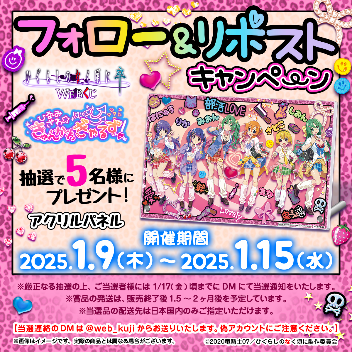 web_kuji's tweet photo. 【ひぐらしのなく頃に WEBくじ第9弾】
🎉フォロー＆RPキャンペーン🎉

抽選で5名様に「アクリルパネル」をプレゼント🎁
当アカウントをフォロー＆この投稿をリポストで応募完了‼

1/15(水) 23：59まで✋

https://t.co/wRaEIFZgQt
#ひぐらし卒 https://t.co/Bd5SDrjUDf