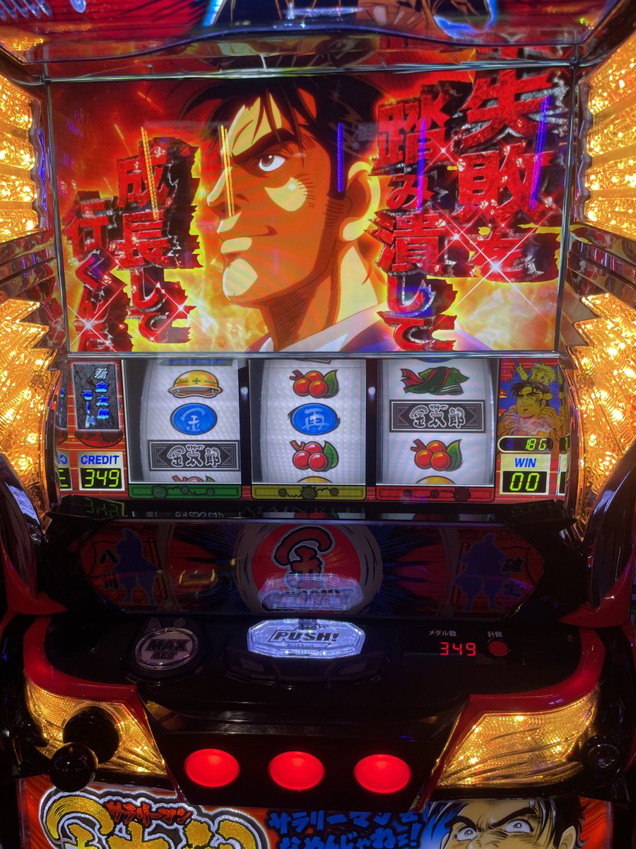 Lサラリーマン金太郎 #ワタリの初打ち完了 打てば打つほどネガティブになる台！  ATに明確に入るのがゲーム数天井しかないんですが、ゲーム数天井はビッグボーナスとレギュラーでリセットされるので適度にボーナスを引くと一生ATに入らなくなります。  ひょっとしたらスルー ...