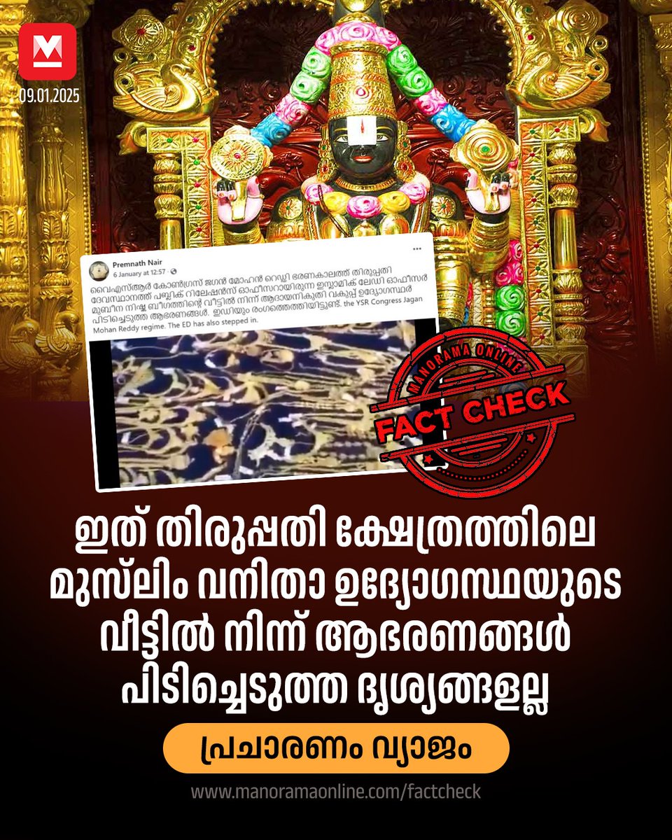 manoramaonline's tweet image. തിരുപ്പതിയിലെ മുന്‍  മുസ്‌ലിം വനിതാ ഉദ്യോഗസ്ഥയുടെ വീട്ടില്‍നിന്ന് ആദായനികുതി വകുപ്പ് ആഭരണങ്ങള്‍ പിടിച്ചെടുത്തതായി... #tirupathytemple #goldseized #shakticollective #teamshakti #factcheck

Read more at: manoramaonline.com/fact-check/vir…