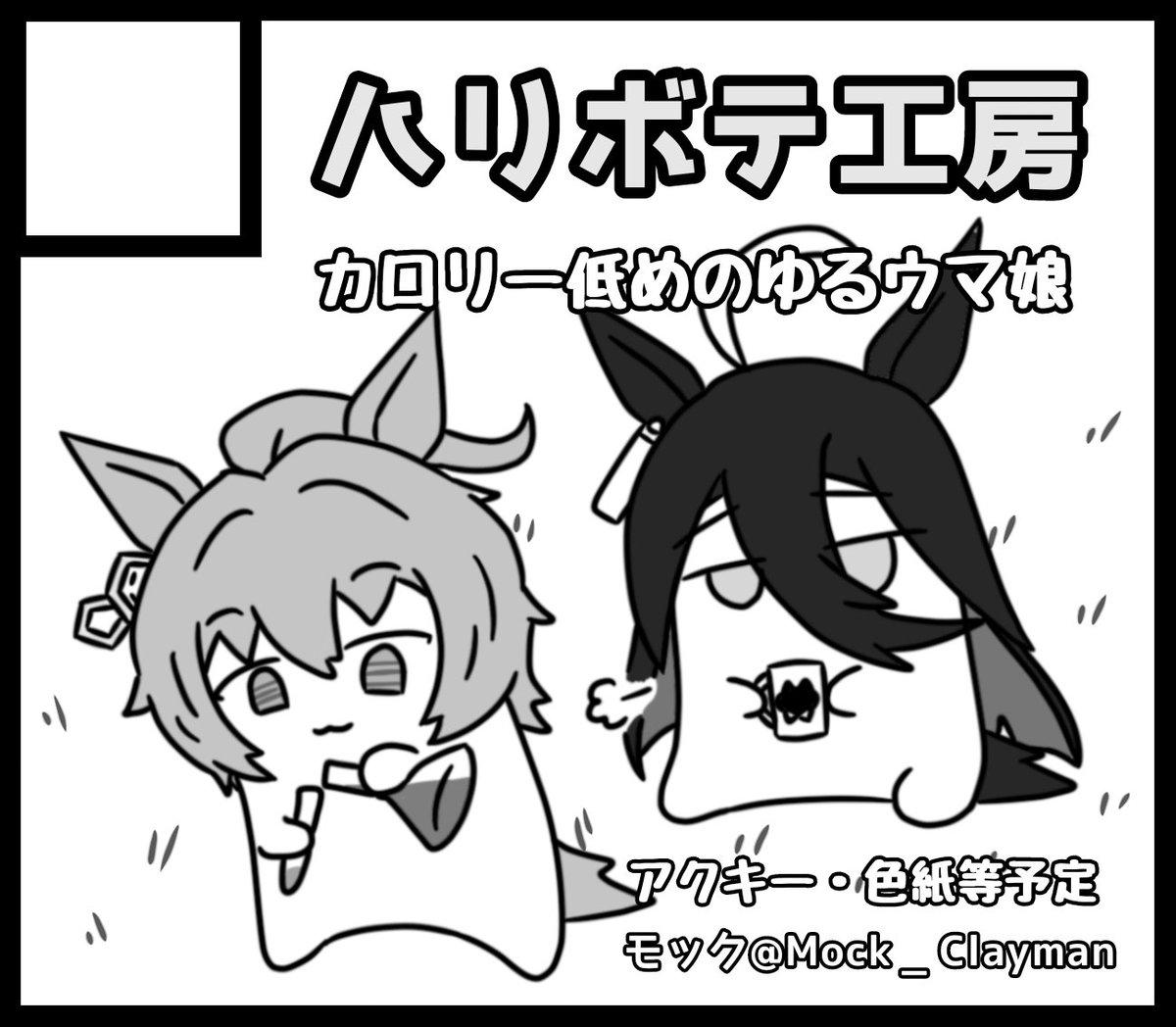 #URC02 
申し込みました。出られたらアクキーとかミニ色紙とかその辺を出します。 