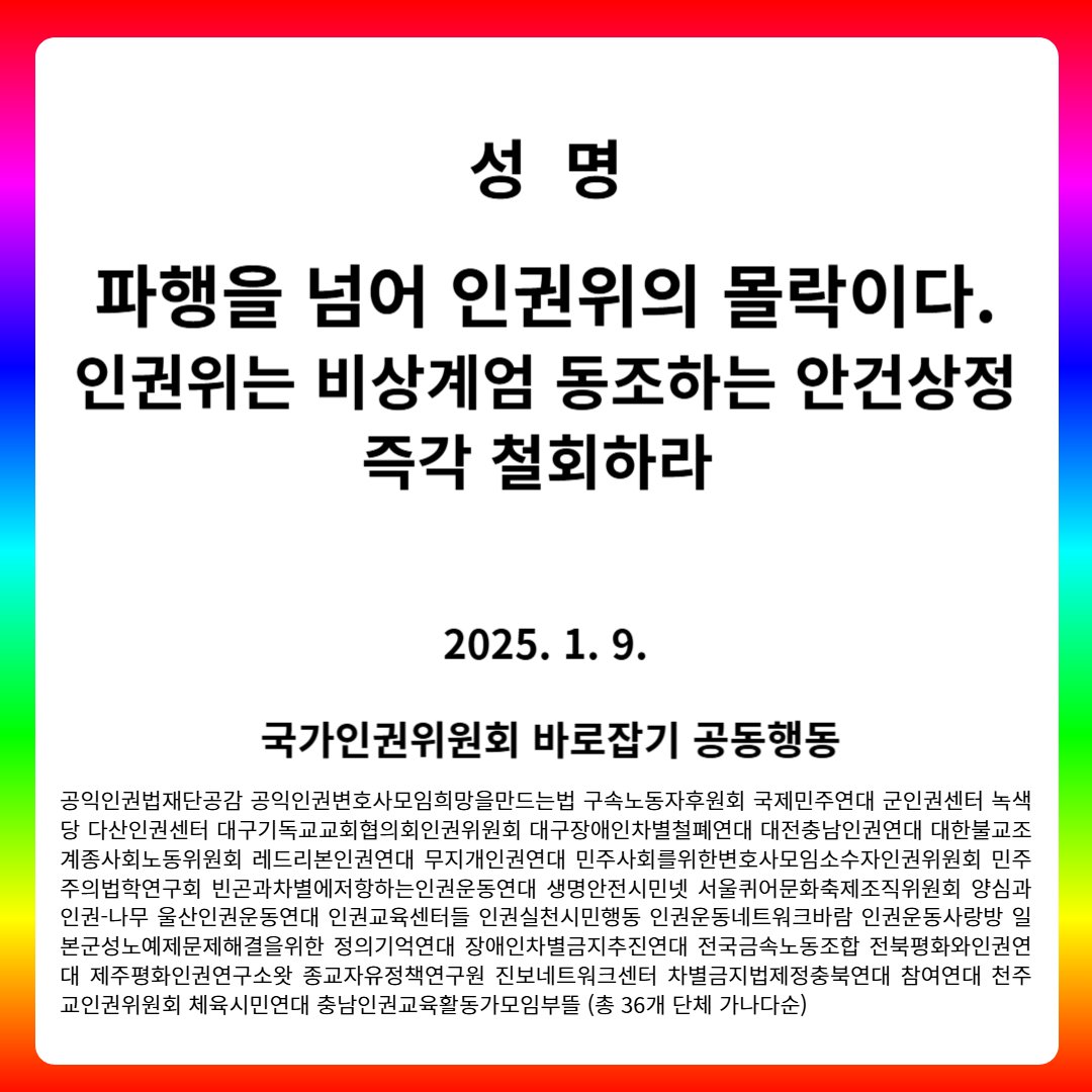안창호 위원장, 그리고 김용원을 포함한 5인의 인권위원에게 강력히 경고한다. 당장 해당 안건을 철회하고 사죄하라. 그리고 즉시 인권위원 자리에서 퇴진하라. 국가인권위원회 바로잡기 공동행동, 그리고 함께하는 시민 모두가 당신들을 결코 용서하지 않을 것이다. 우리는 반드시 당신들에 의한