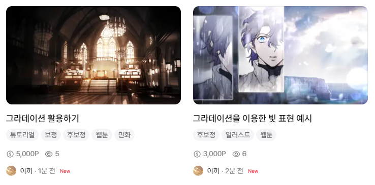 📚포스타입에 그라데이션 활용에 대한 글 2종을 발행했습니다.

만화, 웹툰에서 그라데이션을 넣는 기준에 대해 설명하고 예시작의 원본 파일과 작업 해설을 담았습니다.

그라데이션 활용하기
posty.pe/3mnk7m

그라데이션을 이용한 빛 표현 예시
posty.pe/63qoo4