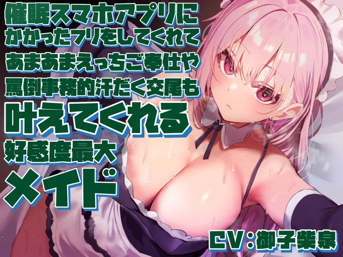 催◯アプリに"あえて"かかったフリをしてくれた上で、色んなご奉仕含めお付き合いしてくれるメイドさんの音声が出ました!クールだけど平然と色々してくれる、愛情いっぱいのフルコースをご堪能ください御子柴泉さんのクールボイスでGO! 