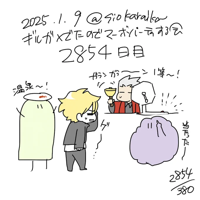 麻婆祝い2854日目 