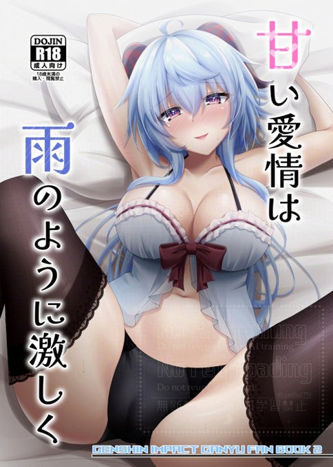 【再告知】C105にて頒布した甘雨ちゃんと甘々えっちする本がメロンブックス様にて委託販売中です。こちら単体でも楽しめますが、一つ前の既刊の続きになっているので気になる方は合わせてよろしくお願いします!↓新刊↓↓既刊↓ 