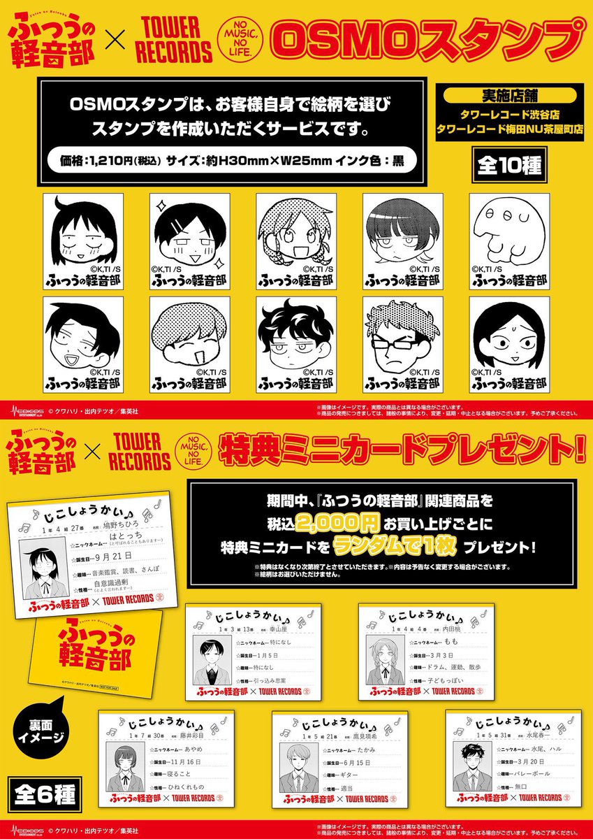 いよいよ明日からタワーレコードにて、 #ふつうの軽音部 初の