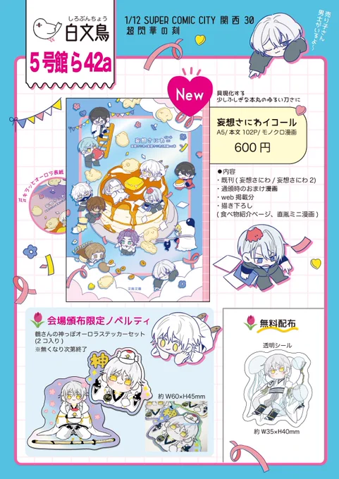 🔔1/12 SUPER COMIC CITY関西30 超閃華の刻

■お品書き
スペース【5号館ら42a】
サークル【白文鳥】

当日はさくま氏の直胤くんがお手伝いに来てくれます!私はひっそり隣にいます🥷
よろしくお願いいたします🫶🌷 