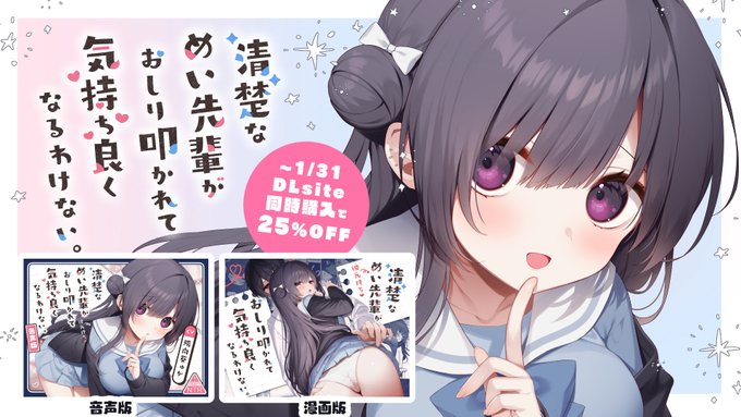 ⋱ 冬の新作『清楚なめい先輩』⋰
         1/10～順次発売開始❄
‾‾‾‾‾‾‾‾‾‾‾‾‾‾‾‾
【DLsite】
漫画https://t.co/hwmHUl1d5y
音声https://t.co/nctooXGt5m
【FANZA】
https://t.co/EV4B05Z389
【メロンブックス】
https://t.co/gTmXQJ2INI 