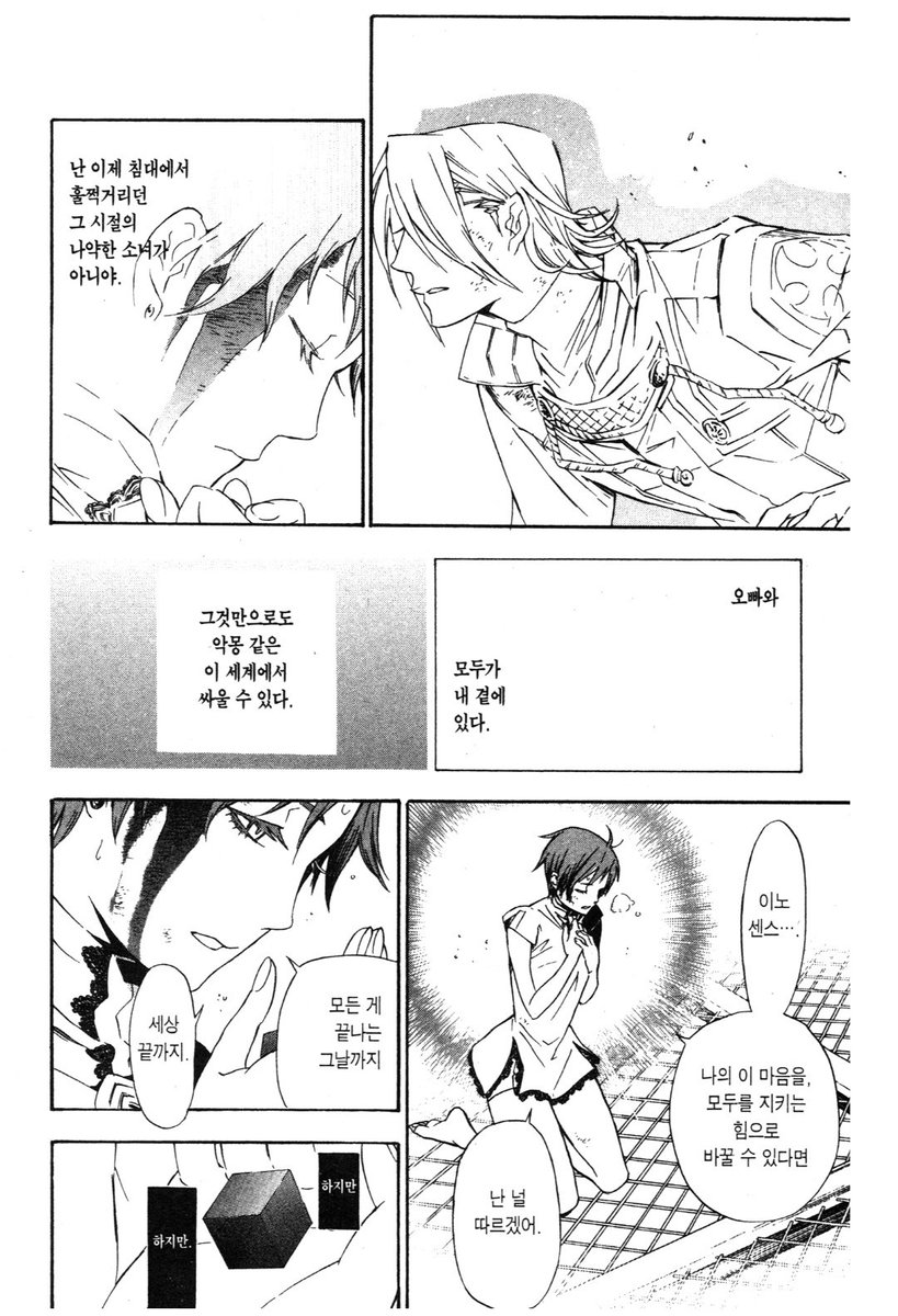 「난 이제 침대에서 훌쩍거리던 그 시절의 나약한 소녀가 아니야. 오빠와 모두가 내 곁에 있다. 그것만으로 악몽 같은 이 세계에서 싸울 수 있다.

이노센스… 나의 이 마음을 모두를 지키는 힘으로 바꿀 수 있다면, 난 널 따르겠어. 모든게 끝나는 날까지, 세상 끝까지. 하지만, 하지만.