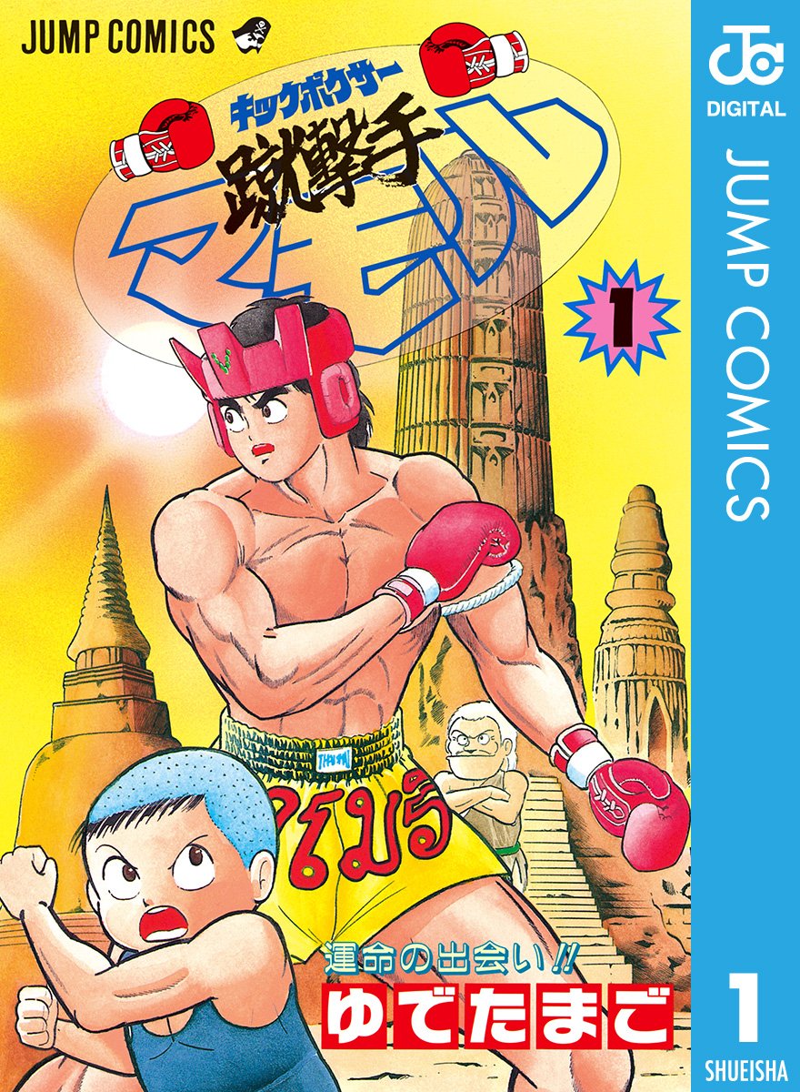 キックボクサーマモル、ゆうれい小僧がやってきた【初版】 ゆでたまご先生の蹴撃手（キックボクサー）マモル この漫画で初めて