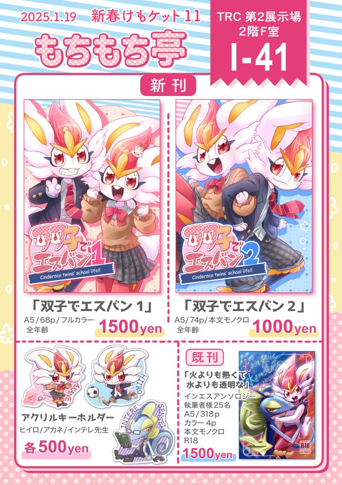 #新春けもケット お品書きです

新刊２冊とアクキー、既刊のインエス本、描けたらミニ色紙も持っていきます！

ハジメ(THR）さん<a href="/THR80mooo/">ハジメ(THR）休止中</a> が売り子さんでいらしてくれます！
ハジメさんも色紙を描いてくださるそうです！
賑やかなスペースになりそうです✨

🔽続きに新刊詳細とサンプル🔽