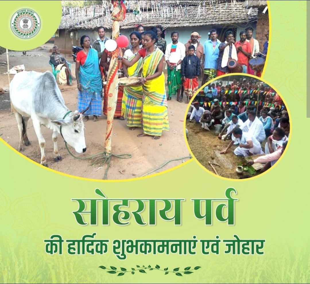 संताल  आदिवासी सामाज की महापर्व सोहराय पर्व की आप सभी को हार्दिक शुभकामनाएं एवं हूल जोहार।