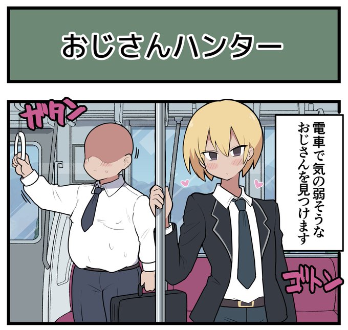 【4コマ】おじさんハンター 