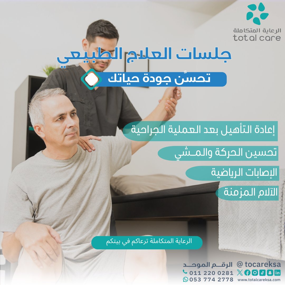 👨🏻‍⚕️
استعد نشاطك وحركتك مع جلسات العلاج الطبيعة💪

إذا كنت تعاني من إصابات رياضية أو آلام مزمنة أو تحتاج لإعادة تأهيل بعد الجراحة

فريق #الرعاية_المتكاملة هنا لمساعدتك على تحسين ادائك والعودة لحياتك الطبيعية❤️

احجز جلستك الآن📞

#الرعاية_المتكاملة_نرعاك_في_بيتك
#الرعاية_الصحية