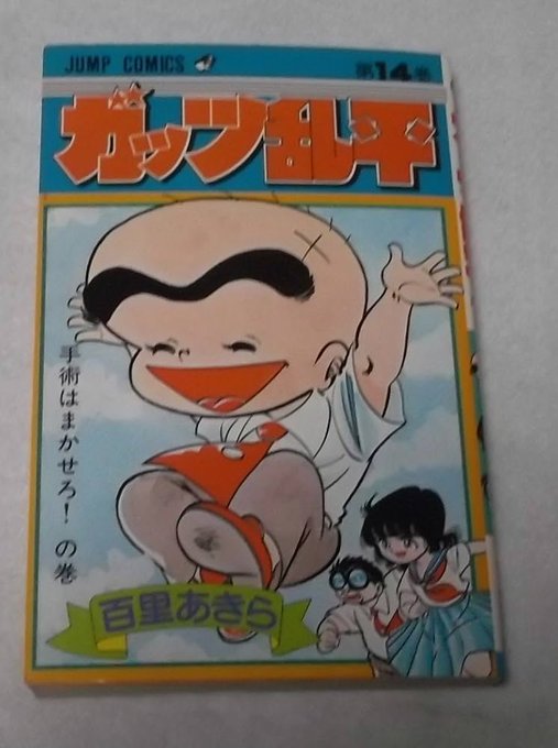ガッツ乱平　1巻　4巻から15巻初版第一刷発行　百里あきら　少年ジャンプコミック ガッツ乱平 1巻 4巻から15巻初版第一刷発行 百里あきら 少年