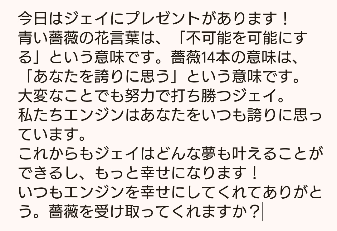 yui2corn's tweet photo. 250109 ジェイ ロングトーク

青い薔薇の花言葉は「不可能を可能にする」
薔薇を14本贈る意味は「あなたを誇りに思う」

努力家でどんな夢も叶えていくジェイに何とか気持ちを形にして伝えたくて、青薔薇14本を贈ってきました💐💙
両手でがしっ！と受け取ってくれて幸せ😭ジェイありがとう、大好き。 https://t.co/TSVoVyV3so