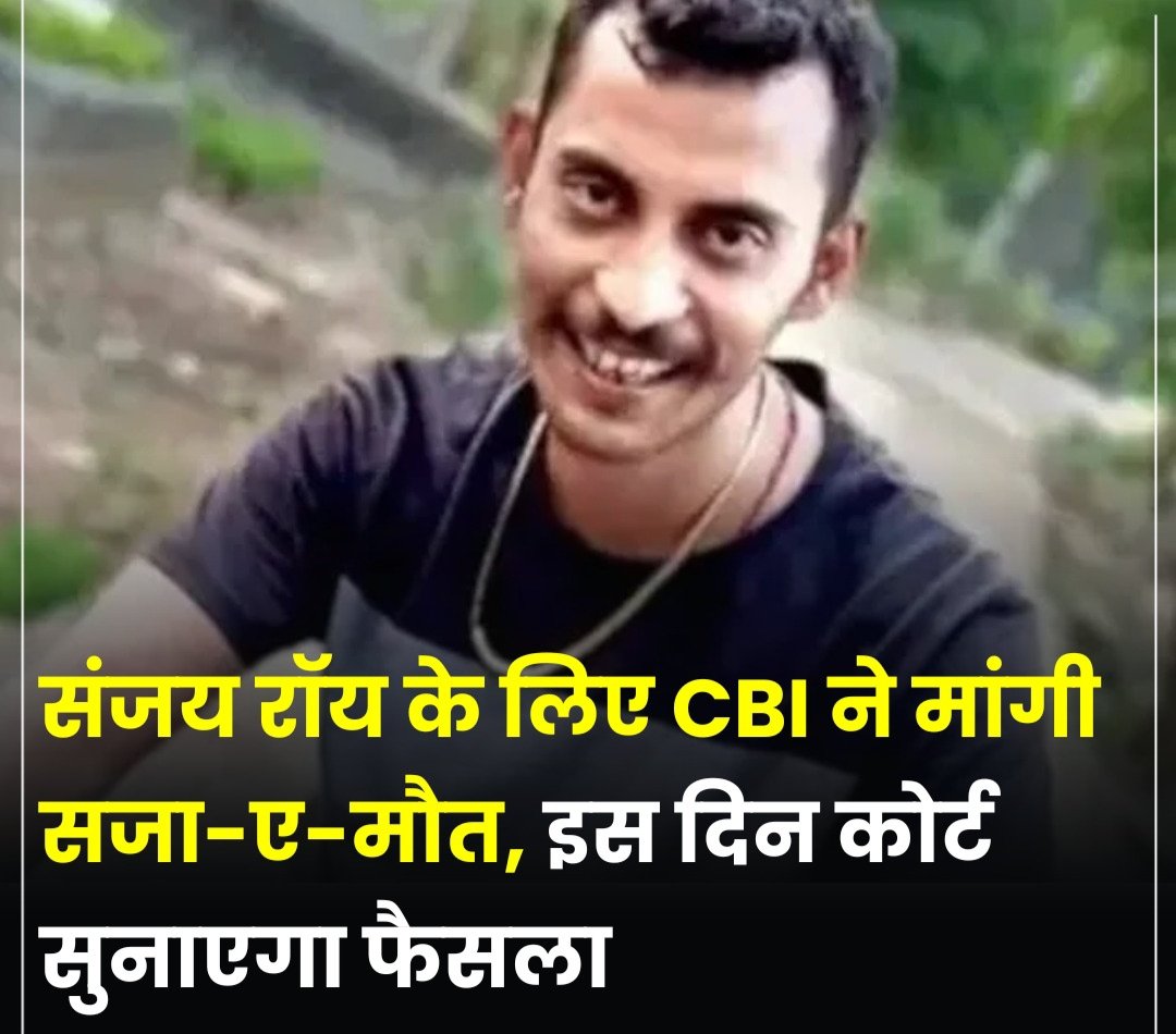 संजय रॉय के लिए CBI ने मांगी सजा-ए-मौत, इस दिन कोर्ट सुनाएगा फैसला कोलकाता के आरजी कर मेडिकल कॉलेज और अस्पताल में हुए लेडी डॉक्टर रेप-मर्डर केस में चल रही सुनवाई गुरुवार को समाप्त हो गई.
सीबीआई ने इस केस में गिरफ्तार एक मात्र आरोपी संजय रॉय के लिए मौत की सजा की मांग की 
#aajtak