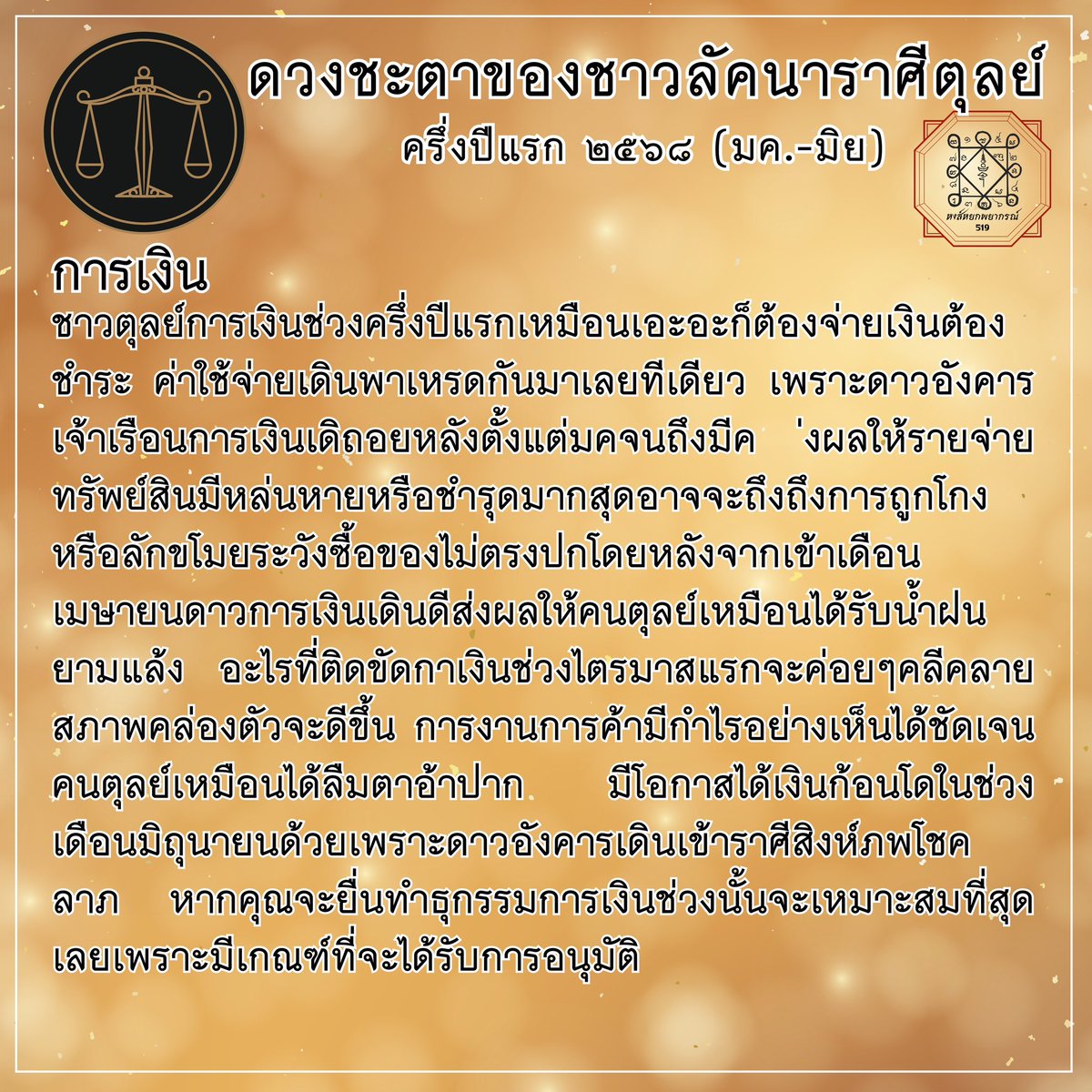 hongyok_519's tweet photo. ภาพรวมดวงชะตาชาวลัคนา #ราศีตุลย์ ครึ่งปีแรก2568 
เป็นครึ่งปีที่ชีวิตจะรู้สึกเหมือนเปลี่ยนจากร้ายกลายเป็นดี พร้อมที่จะติดปีกบิน การเงินเอาเรื่ออยุ่พอควรค่าใช้จ่ายไม่น้อยเลยทีเดียวก็คงต้องประหยัดนะ เรื่องการงานผ่านเดือนพฤษภาคมไปเหมือนเป็นช่วงฟ้าหลังฝนของจริง ทั���งงานทั้งเงินความักจะปังแบบที่สุด ในราศีตุลย์เป็นอีกหนึ่งราศีที่ครึ่งปีหลังปังเฮงรวยแน่นอน
#ดูดวง #ดวงปี2568 #ดวงความรัก  #ดูดวงฟรี