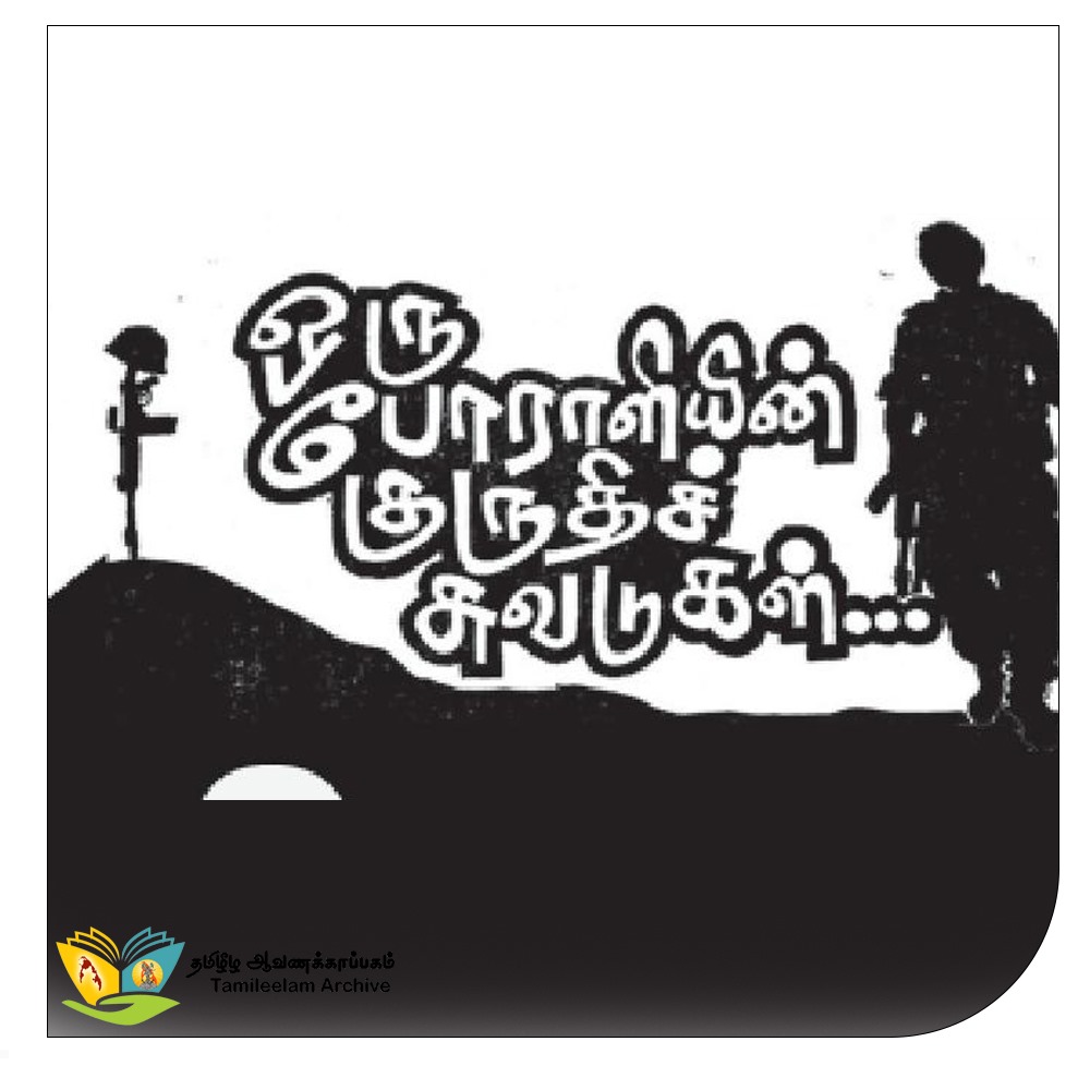te_archive's tweet photo. தமிழீழ ஆவணக்காப்பகத்தில் இன்று இணைக்கப்பட்டவை  
லெப் கேணல் நீலன்⬇️
https://t.co/Hk2cUxUaYj
மேஜர் லத்தீப்⬇️
https://t.co/ZwOsV86yNP

மேஜர் கேடில்ஸ் ⬇️
https://t.co/b4Noku1ZPY
கடற்கரும்புலி - கப்பல் கப்டன் சிலம்பரசன் /ரஞ்சன் ⬇️
https://t.co/UQAi9d8dBe https://t.co/FhWciCEsTM