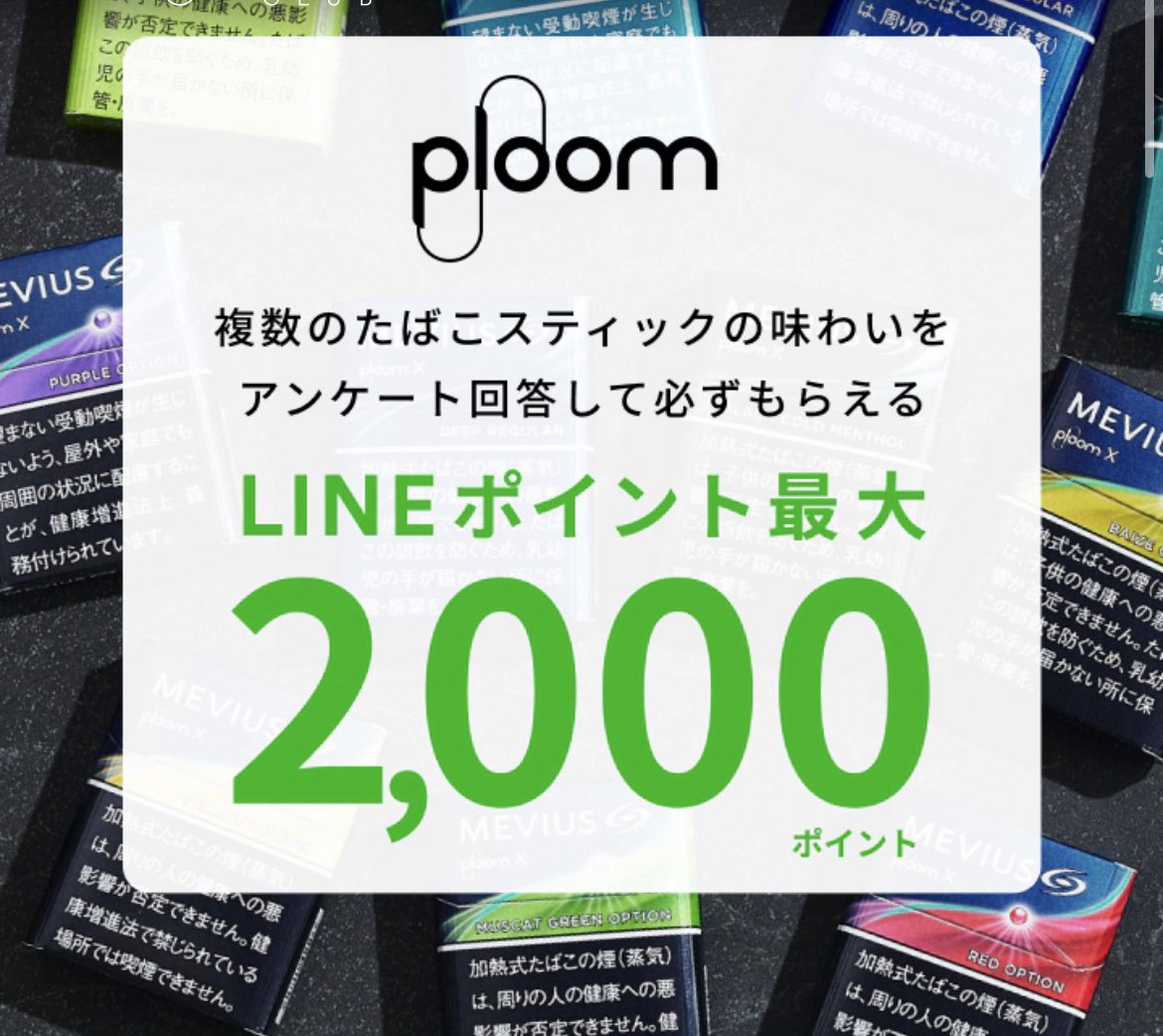 CLUB JT】Ploom X CLUB限定🚬 複数のたばこスティックの味わいを アンケートで答えるとLINEポイントが  最大2,000ポイントもらえる‼️ 対象の銘柄のQRコードを3つ読み込み アンケートに回答するだけでOK🙆‍♀️ ※会員登録は必要 ファミマの引き換え コードを使えば お得に ...
