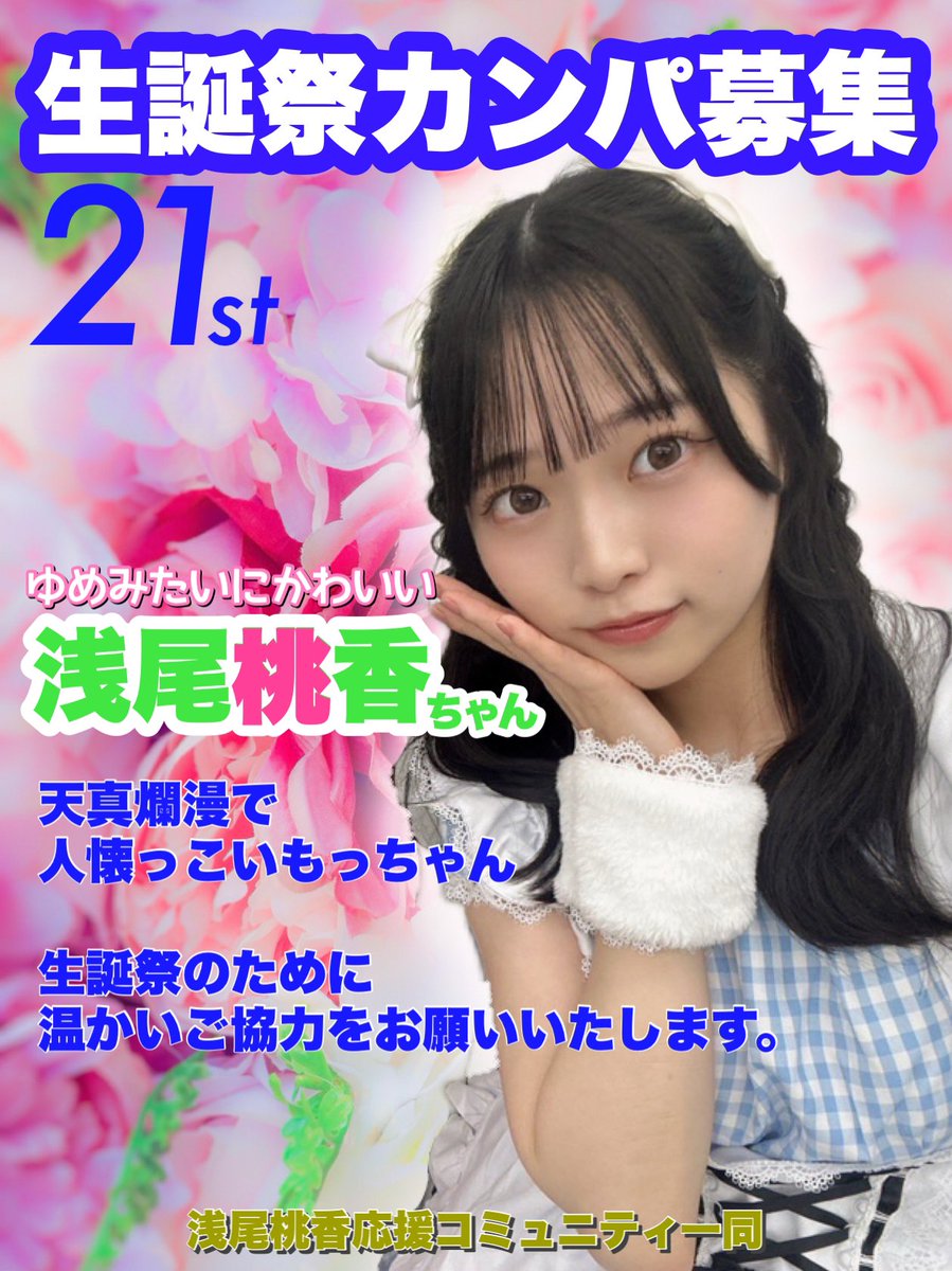 🍑もっちゃんいんふぉ🍑
2月6日は浅尾桃香さんの21歳の誕生日です！

そこで、生誕祭費用のカンパを募集いたします。ご協力いただける方は当コミュニティへDMをお願いいたします。

カンパはフラスタやケーキ等に使わせて頂きます。

何卒ご協力の程よろしくお願いいたします。

#浅尾桃香生誕祭2025