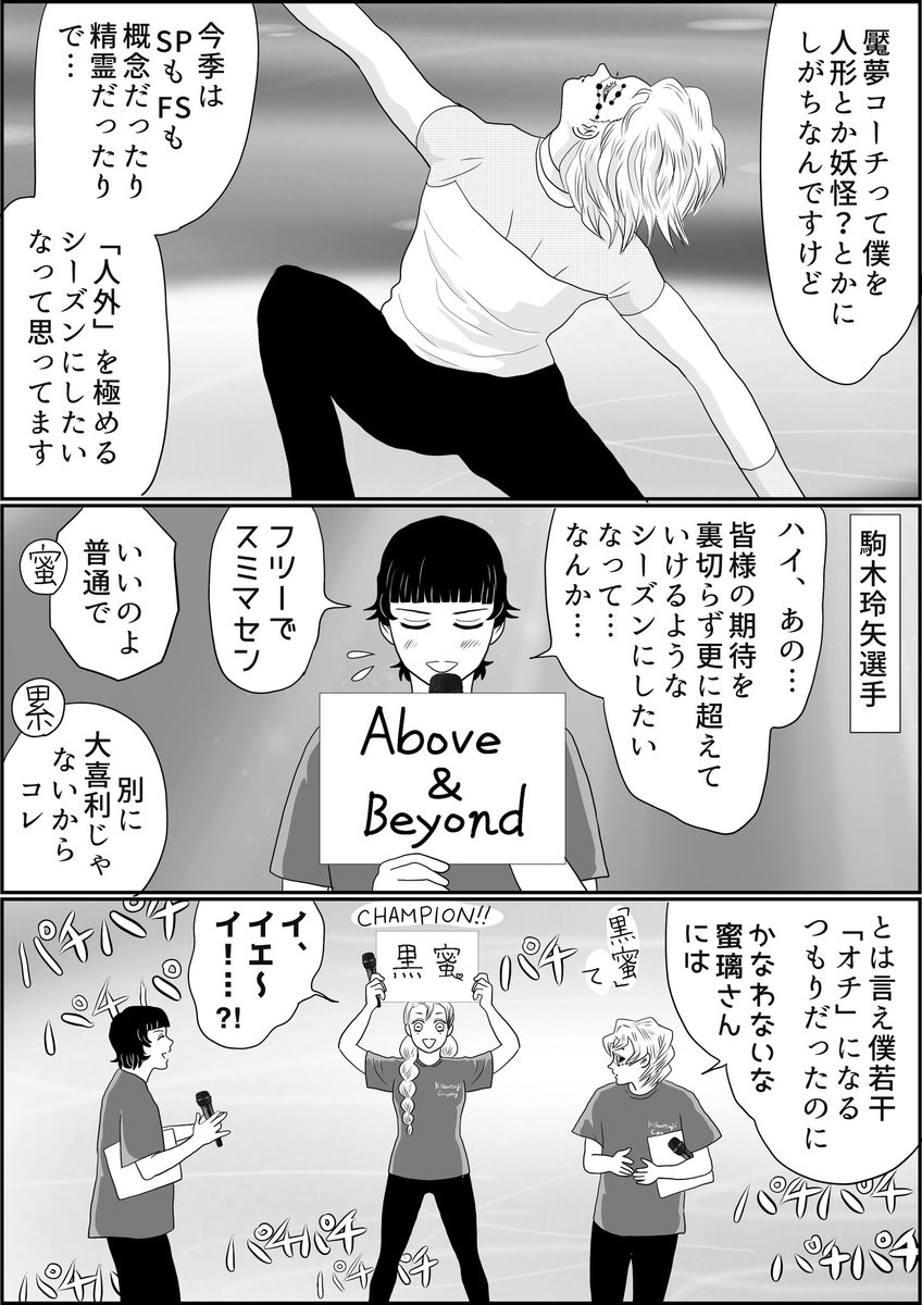 アイスショーこぼれ話、スケートの年度替わりは7月1日ですので、作中、真夏ですが既に「今季」(2024〜2025シーズン)です、季節感なくてスミマセン‼︎
※全2ページ
#氷上の推し鬼ズ 