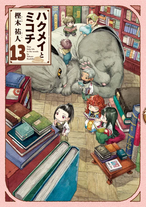 【1月15日発売】
『#ハクメイとミコチ』13巻 著・樫木祐人

身長9cmの世界を描いたオムニバスコミック、今巻に登場するのは…
 🍷謎めいたバーテンダー・シュンカ
 🦎やさぐれトカゲの旋毛丸
 ✂️腐れ縁のジャダ&カーネリアン
 📚一日中一喜一憂男・司書キアン
などなど華やかな面々! 