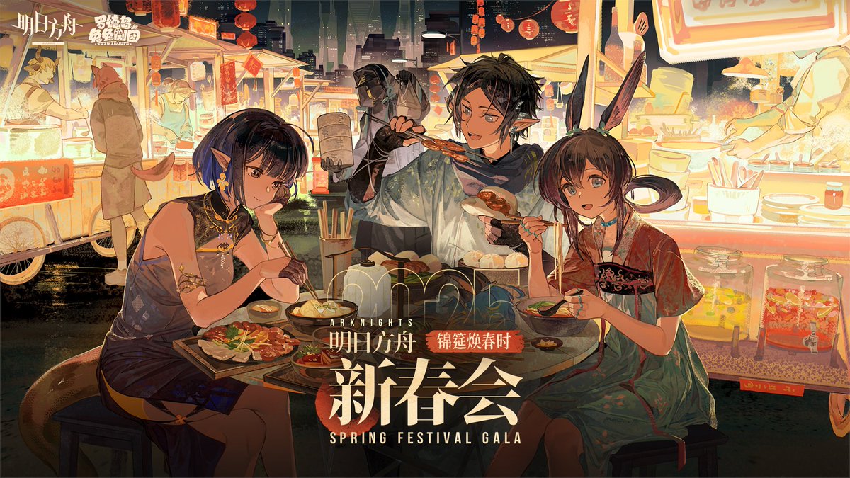 为2025明日方舟新春会绘制了这张图~
Arknights 
アークナイツ