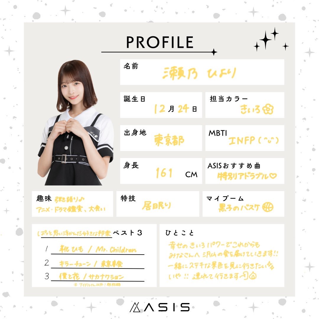 ✼••┈┈••✼••┈┈••✼ ••┈┈••✼ ▶︎ AsIs メンバー紹介 ◀︎ 瀬乃