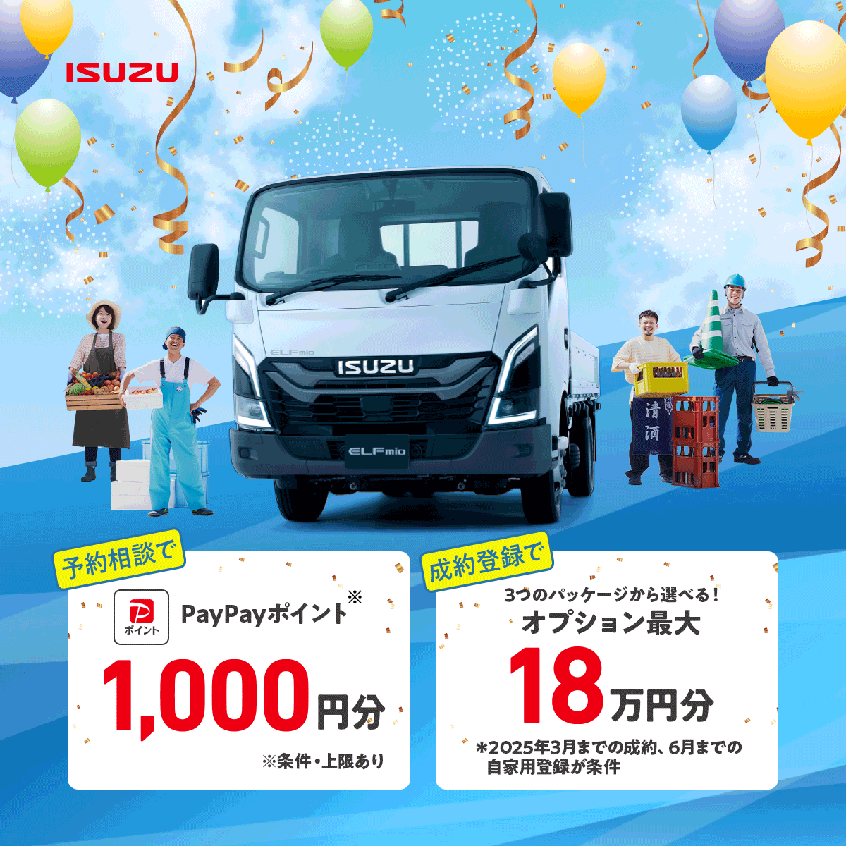 ／
今だけ！【ELFmio】
📣WELCOME＆THANKS🎈
キャンペーン実施中🎉
＼

『1/4~3/31』の期間中
エルフミオストアでご相談頂いた方に
◆PayPayポイント※1,000円分
成約された方には
◆オプションパッケージ最大18万円分

どちらも先着1,000名様限定‼️
エルフミオストアへGO👇
isuzu.co.jp/product/elfmio…