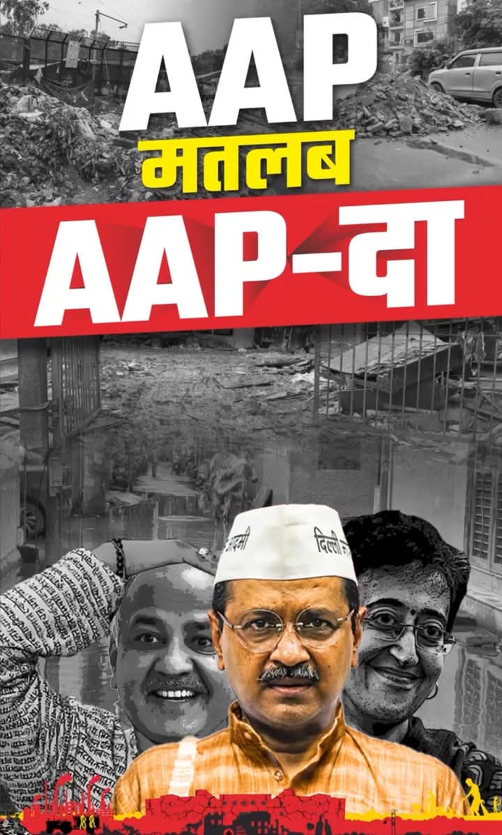 Sachdeva_BJP's tweet photo. 10 सालों से है दिल्ली में AAP-दा

🔳बारिश में दिल्ली बन जाती है झीलों का शहर
🔳मोहल्ला क्लिनिक बना मौत का क्लिनिक
🔳खोलना था पाठशाला, खोल दिया मधुशाला
🔳बूंद-बूंद पीने के पानी के लिए तड़पती है राजधानी
🔳सड़कों में गड्ढे हैं या गड्ढों में सड़क
AAP-दा को नहीं सहेंगे, बदल के रहेंगे https://t.co/uU57V4vT4y