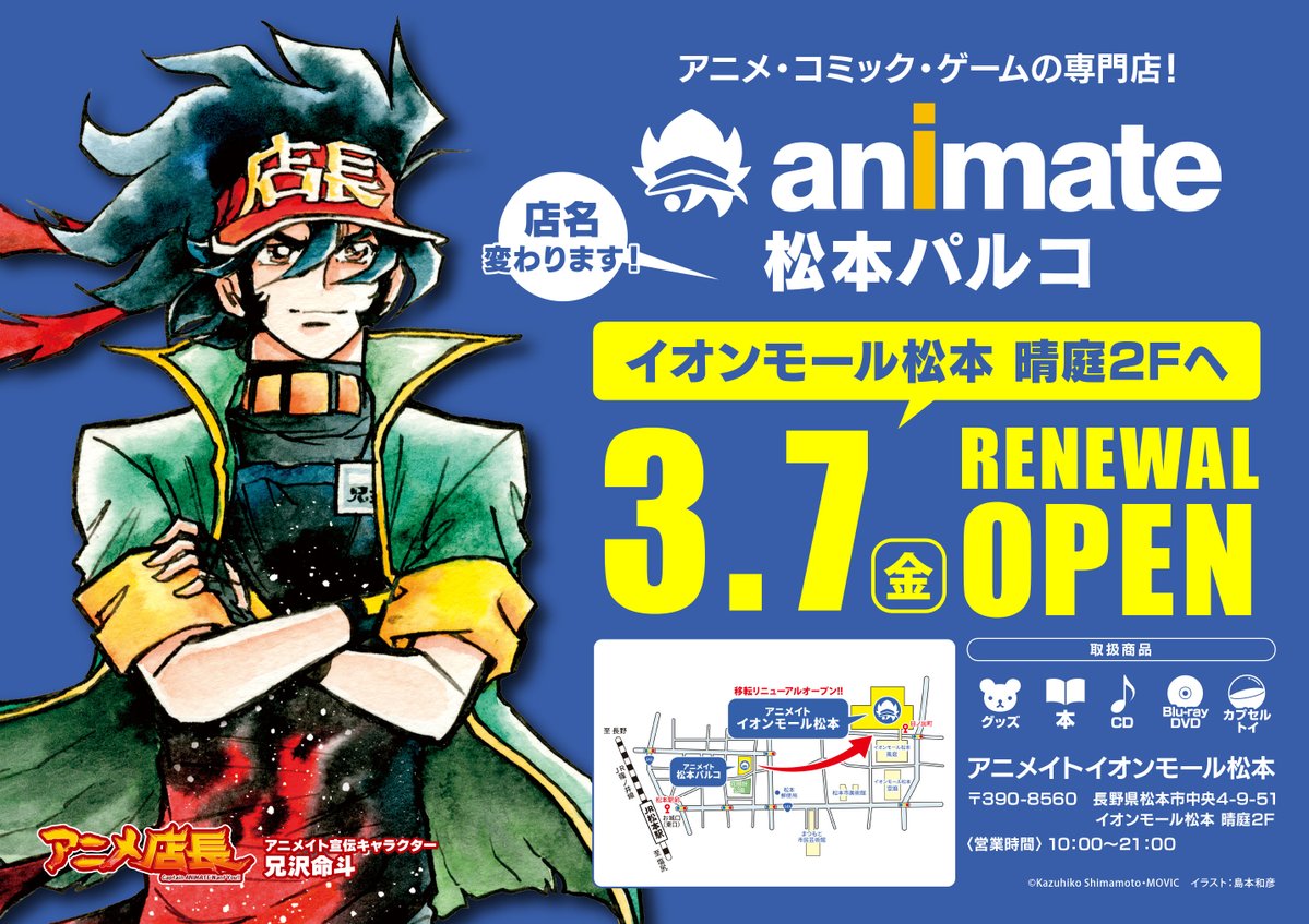 animatematumoto's tweet photo. 【お知らせ】
アニメイト松本パルコは2025年3月7日(金)に、
イオンモール松本へ移転リニューアルオープンいたします♪

詳細は決まり次第お伝えいたしますので、お楽しみに♪ https://t.co/xwSyGZbINt