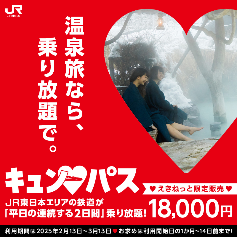 JR東日本エリアの鉄道が「平日の連続する2日間」乗り放題18,000円！お