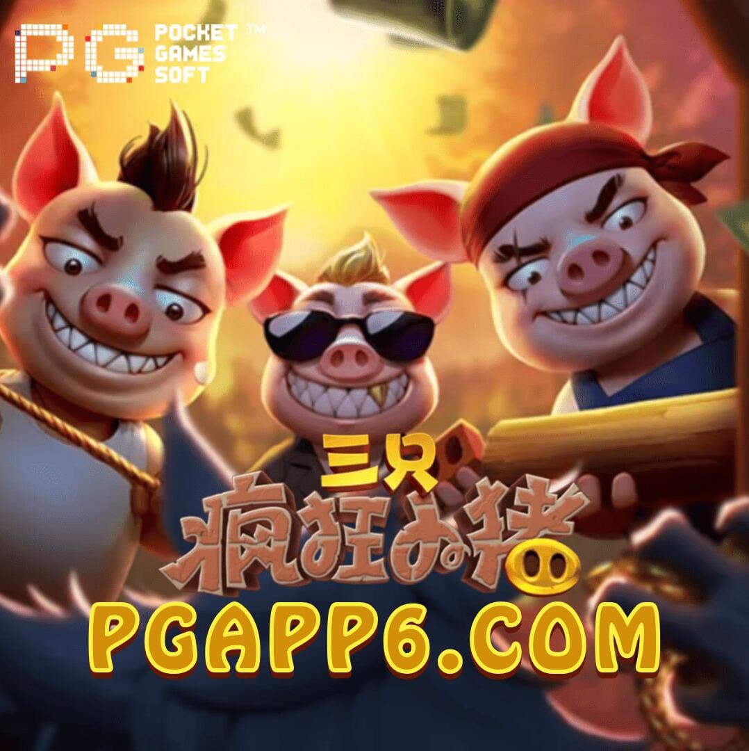 PG电子《三只疯狂小猪》 爆分爽，灰狼大奖等你拿！🎉 🐷小额玩家首选！调整额度法6转一轮，水大于额度增额，低于则调降，超级巨奖更容易触发！  🐷大额玩家推荐调整额度法，80转内稳遇免转冲大奖！ #PG电子#老虎机技巧#