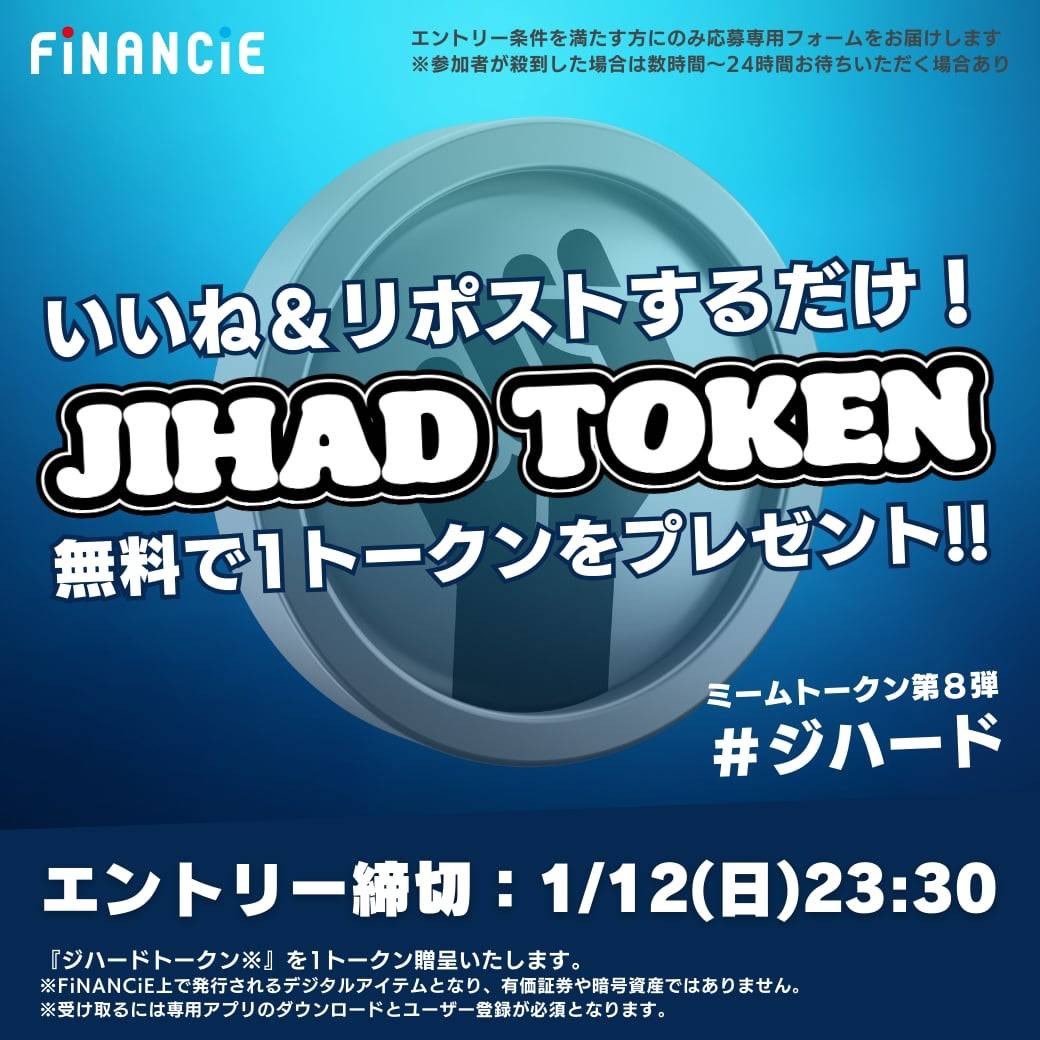 Web3コミュニティアプリのフィナンシェにて「溝口勇児」の生き様を形にした「ジハードトークン」を発行することにしました。僕のことを信じてくれる人は、ビジョンを成し遂げるまで、トークンという形で仲間になってほしいです