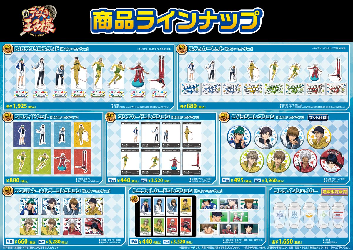 事後通販(#ジャンプフェスタ 2025)】 アニメ『新テニスの王子様』 新規