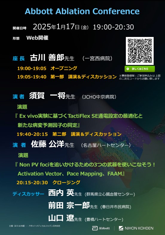 🔥Abbott Ablation Conference🔥
1月17日(金）19:00～20:30
Ensite Xを使いこなすための講演が２演題
僕はnon-PV探しのコツ＆３つの武器についてお話します！須賀先生の講演内容も楽しみです🥰
登録はこちら
abbott.biznar.net/events/73de4b0…