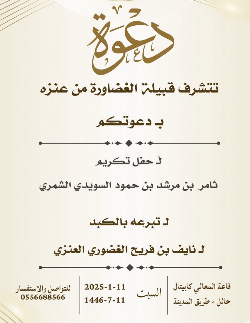 Abd_M_D's tweet photo. دعوة محبة واعتزاز وفخر وشرف
دعوة وفاء وكرم ووصال ..

نتشرف ونسعد بدعوتكم لحضور الحفل المقام على شرف ثامر بن مرشد الشمري والذي تبرع بجزء من كبده لنايف بن فريح #الغضوري
 تكريما لموقفه الشهم وبطولته الفذة وشجاعته المتناهية .. حياكم الله وبياكم جميعا ، فحضوركم تشريف لنا ويزيدنا فخرا https://t.co/uWnmiOPNvj