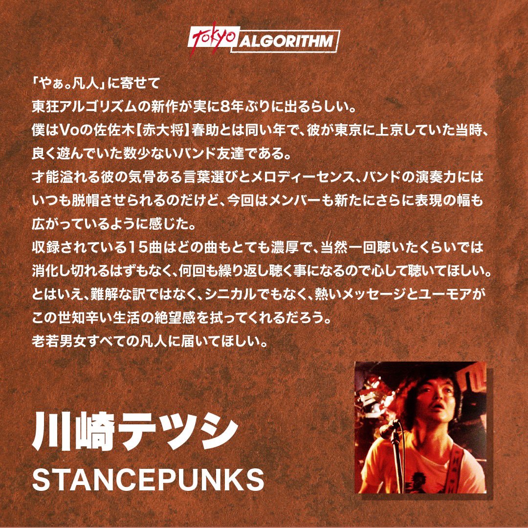 tokyoalgorithm's tweet photo. 東狂アルゴリズム
8年ぶり2ndフルアルバム
TOKYO ALGORITHM II 
「やぁ。凡人」発売中

#STANCEPUNKS  てっちゃん
#FOREVERYOUNG  クニ

↓【「やぁ。凡人」聴き終えて】にコメント頂きました。ありがとうございます
この他にも沢山の方々からコメント頂いております↓
https://t.co/EQ4mUWYMp4… https://t.co/yDeW2HuYFu