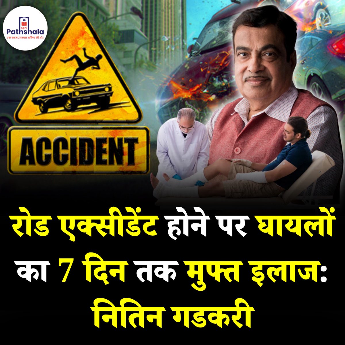 केंद्रीय सड़क परिवहन एवं राजमार्ग मंत्री नितिन गडकरी ने घोषणा की है कि सरकार मार्च 2025 तक सड़क दुर्घटना पीड़ितों के लिए कैशलेस इलाज की एक संशोधित योजना पेश करेगी। 

इस योजना के तहत घायल का प्रति दुर्घटना, प्रति व्यक्ति अधिकतम ₹1.5 लाख तक का इलाज कैशलेस होगा। यह सुविधा दुर्घटना