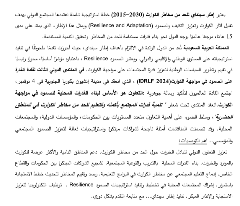 ghaithicenter's tweet photo. إطار سينداي للحد من #مخاطر_الكوارث (خطة استراتيجية شاملة اعتمدها المجتمع الدولي بهدف تقليل آثار الكوارث وتعزيز   #التكيف_والصمود Resilience and Adaptation ويمثل هذا الإطار،الذي يمتد على مدى 15 عامًا،  بناء قدرات مستدامة للحد من المخاطر وتحقيق #التنمية_المستدامة. تكملة بالمرفق https://t.co/mW3Z6SCz5Z