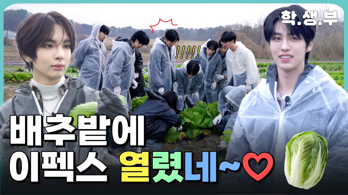 🏫 학.생.부 🏫

이펙스, 스페셜 김장 레시피 공개✨

[EP. 1-6] 
학생들을 부탁해! 학.생.부✏🧑‍🎓

멤버들이 수확한 배추로🥬
직접 김장 김치를 만들다! 🧑‍🍳
그 맛은 과연?!

📢구독과 좋아요 + 알림 설정은 필수! 🎮

바로 가기
> youtu.be/5RCkYD1PVKw?si…

#학생부 #EPEX #이펙스