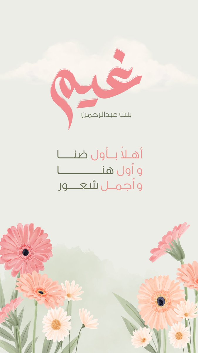 noxq44's tweet photo. "٩ رَجب ٤٦هـ.💕🤱🏻☁️"
لكَ الحمدُ ربي حمداً فاقَ الشُعور والمُنى
"غيم" ياقرّة القلب والفُؤاد أهلاً وسهلاً يا نُور عيوني والدنيَـا🥺🩷🩷🩷☁️…! https://t.co/vAxEf8sHOz