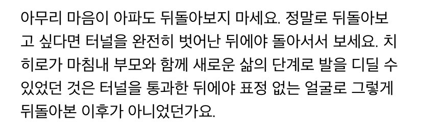 moolchoofwater's tweet photo. 이동진평론가 한줄평은 아니지만 블로그 글중에 <센과 치히로의 행방불명>에 대한 글을 정말 좋아한다…

아무리 마음이 아파도 뒤돌아보지 마세요. https://t.co/63j9LDBsGB