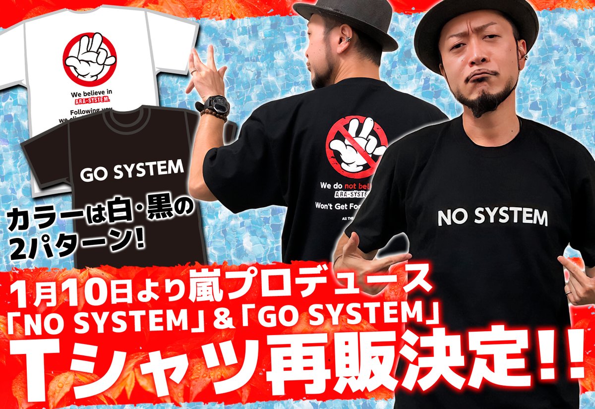 念願叶って【アラシステムTシャツ】が明日1/10に再販される運びとなり