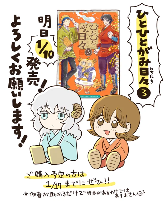 3巻発売は明日!
沢山の方に届きますように🥳
ーーーー
ひとひとがみ日々(3) (サンデーうぇぶり) 
アマゾン→ https://t.co/DxH6MXF6XQ 